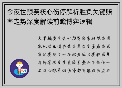 今夜世预赛核心伤停解析胜负关键赔率走势深度解读前瞻博弈逻辑