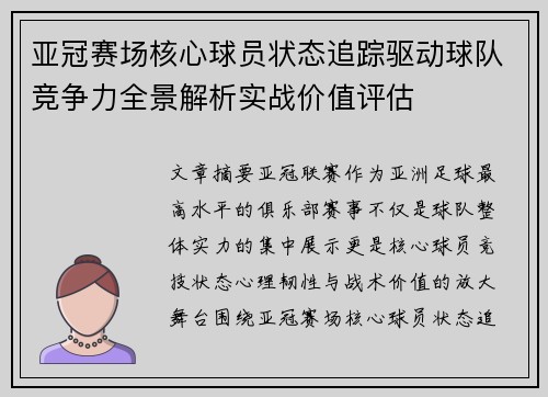 亚冠赛场核心球员状态追踪驱动球队竞争力全景解析实战价值评估
