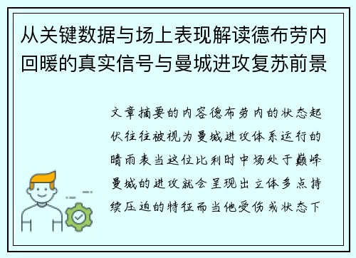 从关键数据与场上表现解读德布劳内回暖的真实信号与曼城进攻复苏前景 从关键数据与场上表现解读德布劳内回暖的真实信号与曼城进攻复苏前景