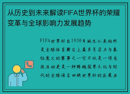 从历史到未来解读FIFA世界杯的荣耀变革与全球影响力发展趋势 从历史到未来解读FIFA世界杯的荣耀变革与全球影响力发展趋势