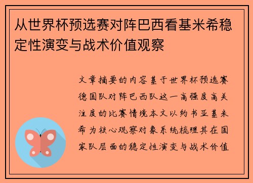 从世界杯预选赛对阵巴西看基米希稳定性演变与战术价值观察 从世界杯预选赛对阵巴西看基米希稳定性演变与战术价值观察