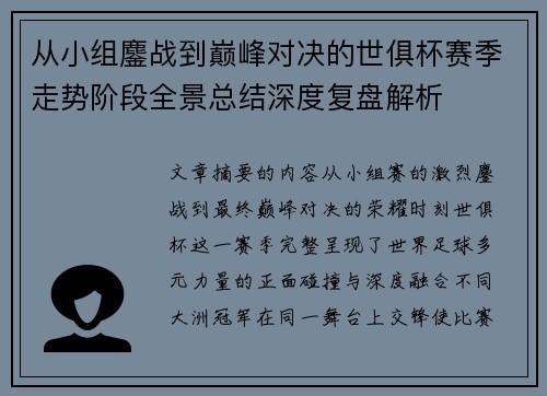 从小组鏖战到巅峰对决的世俱杯赛季走势阶段全景总结深度复盘解析 从小组鏖战到巅峰对决的世俱杯赛季走势阶段全景总结深度复盘解析