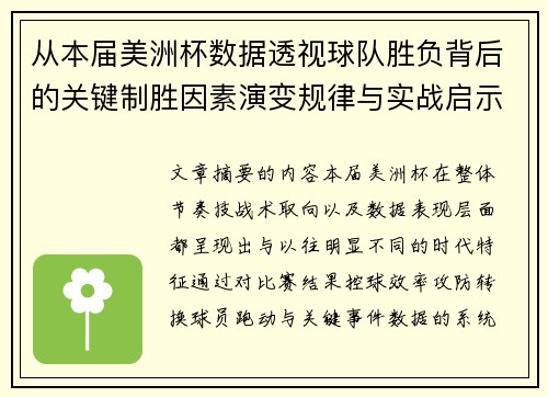 从本届美洲杯数据透视球队胜负背后的关键制胜因素演变规律与实战启示 从本届美洲杯数据透视球队胜负背后的关键制胜因素演变规律与实战启示
