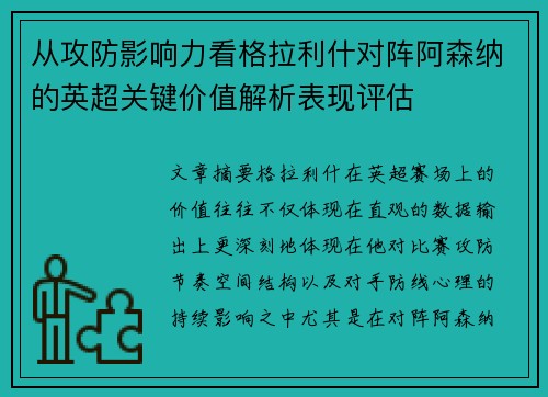 从攻防影响力看格拉利什对阵阿森纳的英超关键价值解析表现评估 从攻防影响力看格拉利什对阵阿森纳的英超关键价值解析表现评估