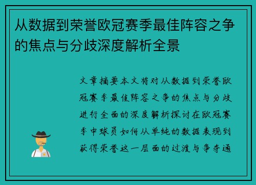 从数据到荣誉欧冠赛季最佳阵容之争的焦点与分歧深度解析全景 从数据到荣誉欧冠赛季最佳阵容之争的焦点与分歧深度解析全景
