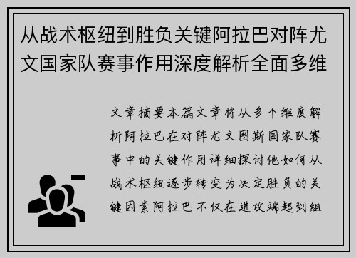从战术枢纽到胜负关键阿拉巴对阵尤文国家队赛事作用深度解析全面多维影响 从战术枢纽到胜负关键阿拉巴对阵尤文国家队赛事作用深度解析全面多维影响