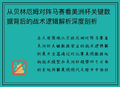 从贝林厄姆对阵马赛看美洲杯关键数据背后的战术逻辑解析深度剖析