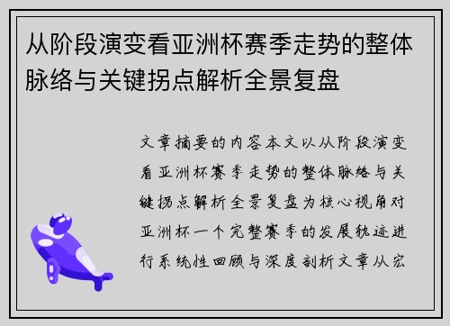 从阶段演变看亚洲杯赛季走势的整体脉络与关键拐点解析全景复盘