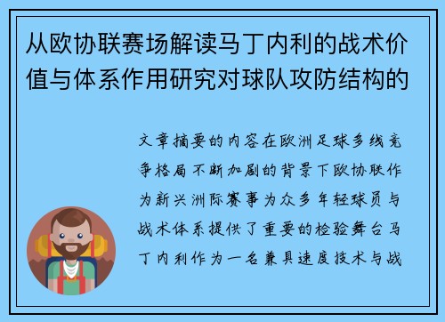 从欧协联赛场解读马丁内利的战术价值与体系作用研究对球队攻防结构的影响