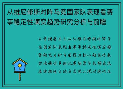 从维尼修斯对阵马竞国家队表现看赛事稳定性演变趋势研究分析与前瞻 从维尼修斯对阵马竞国家队表现看赛事稳定性演变趋势研究分析与前瞻