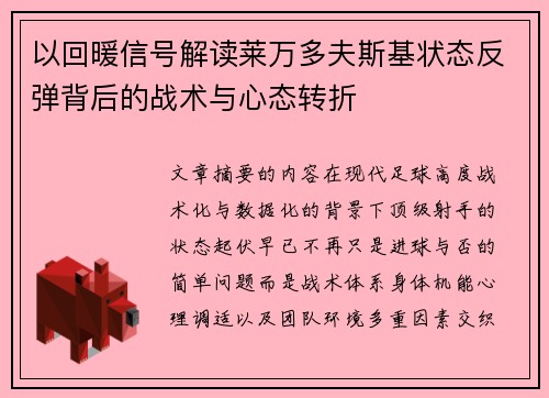 以回暖信号解读莱万多夫斯基状态反弹背后的战术与心态转折