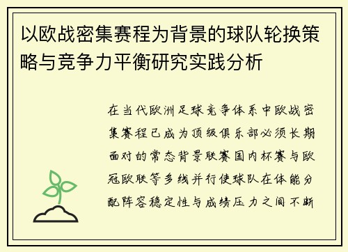 以欧战密集赛程为背景的球队轮换策略与竞争力平衡研究实践分析