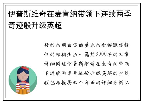 伊普斯维奇在麦肯纳带领下连续两季奇迹般升级英超