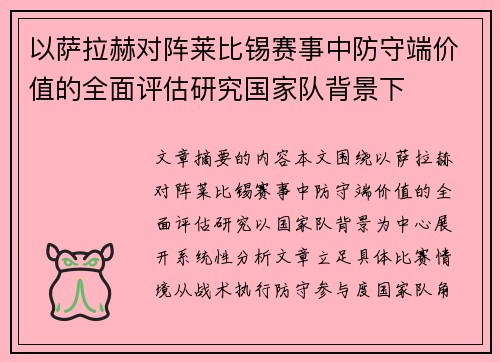 以萨拉赫对阵莱比锡赛事中防守端价值的全面评估研究国家队背景下