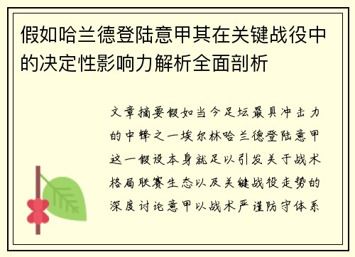 假如哈兰德登陆意甲其在关键战役中的决定性影响力解析全面剖析 假如哈兰德登陆意甲其在关键战役中的决定性影响力解析全面剖析