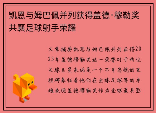 凯恩与姆巴佩并列获得盖德·穆勒奖 共襄足球射手荣耀