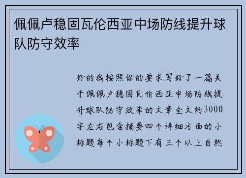 佩佩卢稳固瓦伦西亚中场防线提升球队防守效率