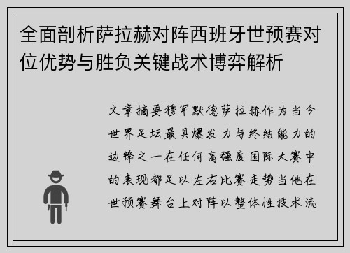 全面剖析萨拉赫对阵西班牙世预赛对位优势与胜负关键战术博弈解析