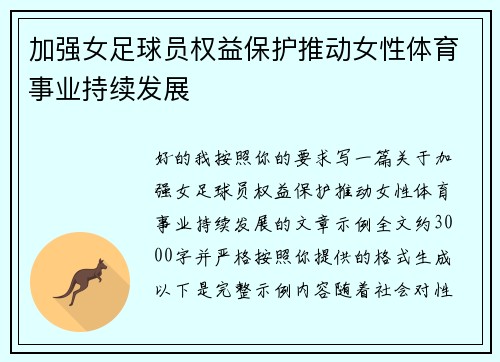 加强女足球员权益保护推动女性体育事业持续发展