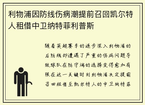 利物浦因防线伤病潮提前召回凯尔特人租借中卫纳特菲利普斯
