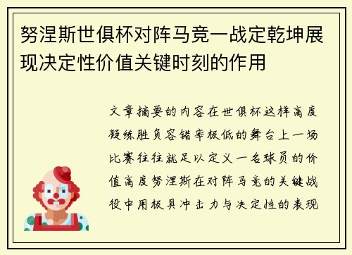 努涅斯世俱杯对阵马竞一战定乾坤展现决定性价值关键时刻的作用