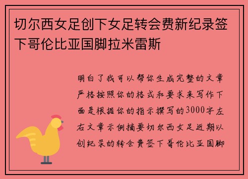 切尔西女足创下女足转会费新纪录签下哥伦比亚国脚拉米雷斯