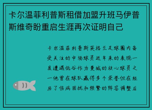 卡尔温菲利普斯租借加盟升班马伊普斯维奇盼重启生涯再次证明自己 卡尔温菲利普斯租借加盟升班马伊普斯维奇盼重启生涯再次证明自己