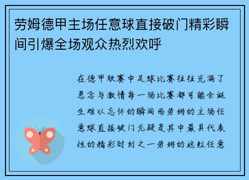 劳姆德甲主场任意球直接破门精彩瞬间引爆全场观众热烈欢呼
