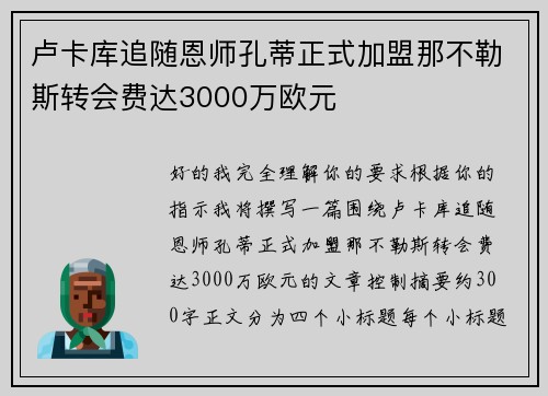 卢卡库追随恩师孔蒂正式加盟那不勒斯转会费达3000万欧元