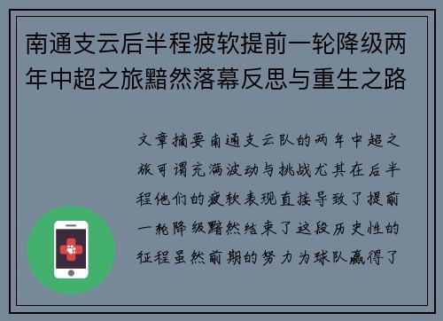 南通支云后半程疲软提前一轮降级两年中超之旅黯然落幕反思与重生之路