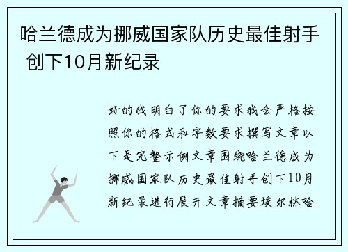 哈兰德成为挪威国家队历史最佳射手 创下10月新纪录