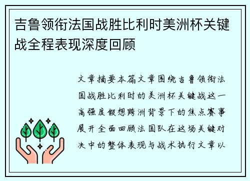 吉鲁领衔法国战胜比利时美洲杯关键战全程表现深度回顾