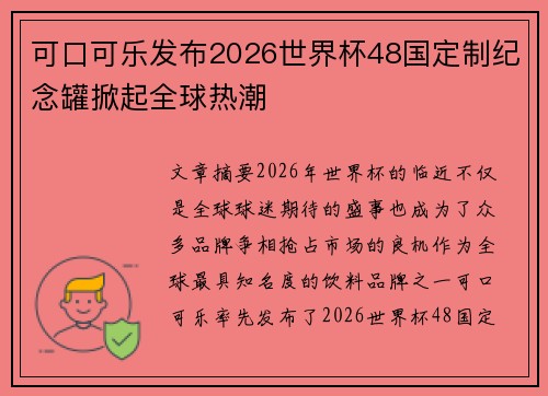 可口可乐发布2026世界杯48国定制纪念罐掀起全球热潮 可口可乐发布2026世界杯48国定制纪念罐掀起全球热潮