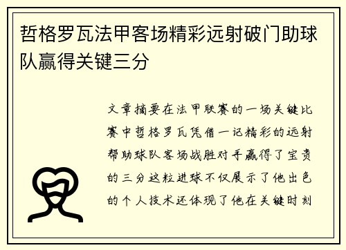 哲格罗瓦法甲客场精彩远射破门助球队赢得关键三分