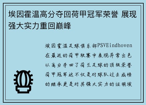 埃因霍温高分夺回荷甲冠军荣誉 展现强大实力重回巅峰