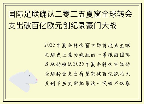 国际足联确认二零二五夏窗全球转会支出破百亿欧元创纪录豪门大战