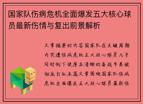 国家队伤病危机全面爆发五大核心球员最新伤情与复出前景解析