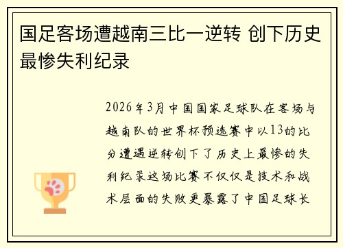 国足客场遭越南三比一逆转 创下历史最惨失利纪录