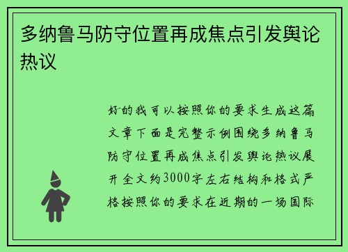多纳鲁马防守位置再成焦点引发舆论热议