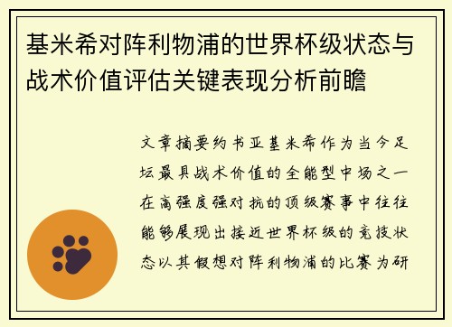 基米希对阵利物浦的世界杯级状态与战术价值评估关键表现分析前瞻