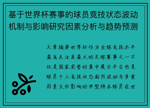 基于世界杯赛事的球员竞技状态波动机制与影响研究因素分析与趋势预测