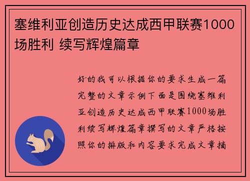 塞维利亚创造历史达成西甲联赛1000场胜利 续写辉煌篇章