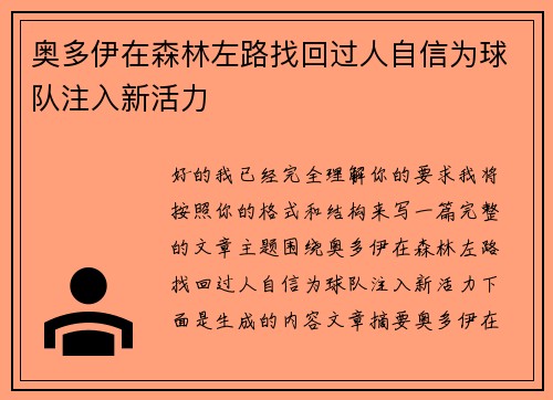 奥多伊在森林左路找回过人自信为球队注入新活力 奥多伊在森林左路找回过人自信为球队注入新活力