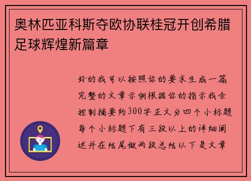 奥林匹亚科斯夺欧协联桂冠开创希腊足球辉煌新篇章