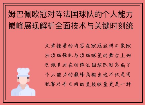 姆巴佩欧冠对阵法国球队的个人能力巅峰展现解析全面技术与关键时刻统治力
