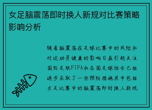 女足脑震荡即时换人新规对比赛策略影响分析