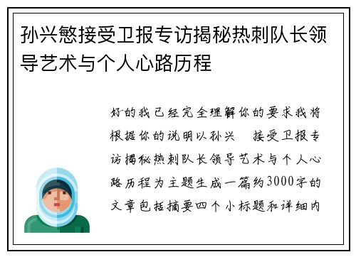 孙兴慜接受卫报专访揭秘热刺队长领导艺术与个人心路历程