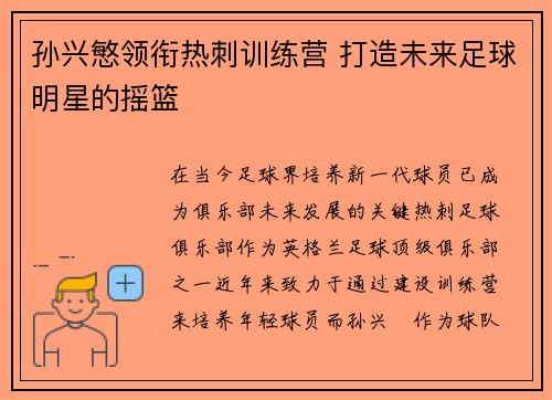 孙兴慜领衔热刺训练营 打造未来足球明星的摇篮