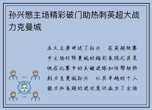 孙兴慜主场精彩破门助热刺英超大战力克曼城
