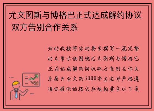 尤文图斯与博格巴正式达成解约协议 双方告别合作关系